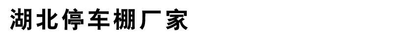 湖北膜結(jié)構(gòu)停車(chē)棚工程
